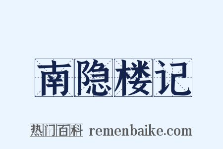 南隐楼记是什么意思的图片